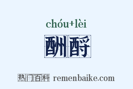 酬酹是什么意思的图片
